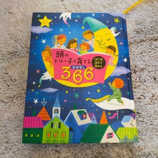 シュフトセイカツシャ(主婦と生活社)の頭のいい子を育てるおはなし366(絵本/児童書)