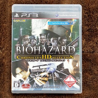バイオハザード クロニクルズ HDセレクション PS3(家庭用ゲームソフト)
