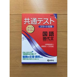 キョウガクシャ(教学社)の共通テストスマート対策　国語（現代文）［アップデート版］(語学/参考書)