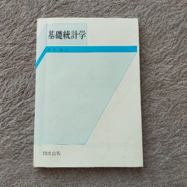 基礎統計学 エンタメ/ホビーの本(その他)の商品写真