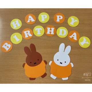 ミッフィー 壁面 お誕生日(型紙/パターン)