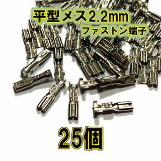 【稀少】ファストン端子 平型 2.2mm S メス 25個(その他)