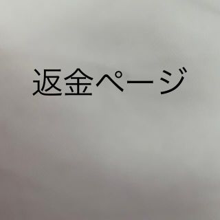 クルニ 返金ページ(その他)