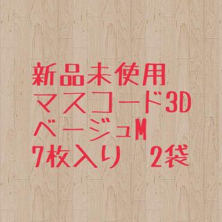 マスコード3D MASCODE ベージュ(その他)