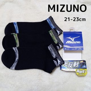 ミズノ(MIZUNO)の【21-23】☆MIZUNO☆ ボーイズ  靴下 3足セット(靴下/タイツ)