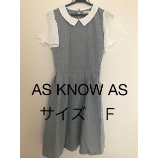 アズノウアズ(AS KNOW AS)のAS KNOW ASワンピース(ひざ丈ワンピース)