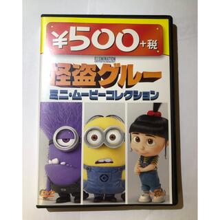 ミニオン - 怪盗グルー　ミニ・ムービーコレクション　500円　DVD DVD