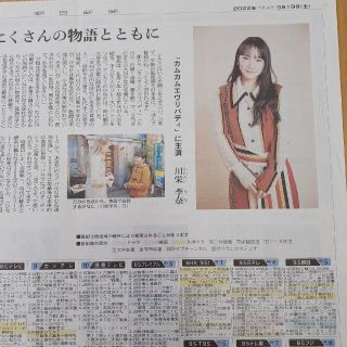 アサヒシンブンシュッパン(朝日新聞出版)の川栄李奈『カムカムエヴリバディ』朝日新聞(3/19)広告(印刷物)