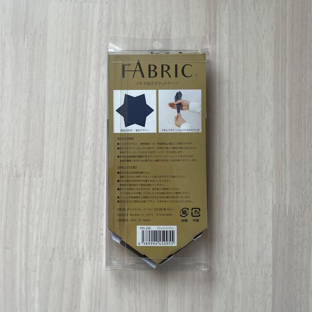 【FABRIC】メガネ拭きポケットチーフ メンズのファッション小物(ハンカチ/ポケットチーフ)の商品写真