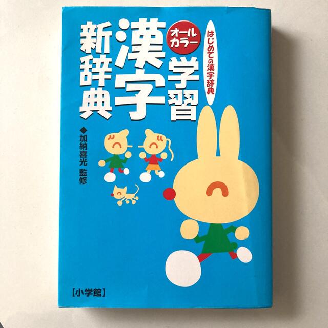 小学館(ショウガクカン)のオールカラー 学習漢字新辞典　おまけ英単語 エンタメ/ホビーの本(語学/参考書)の商品写真