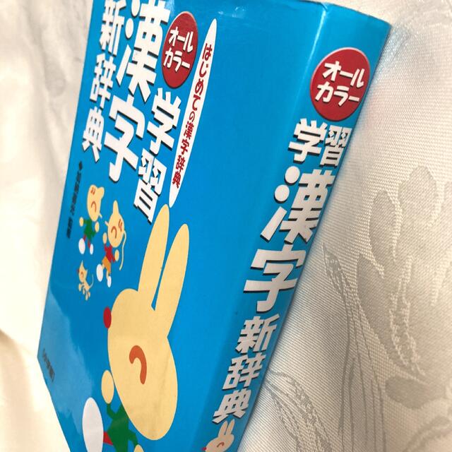 小学館(ショウガクカン)のオールカラー 学習漢字新辞典　おまけ英単語 エンタメ/ホビーの本(語学/参考書)の商品写真