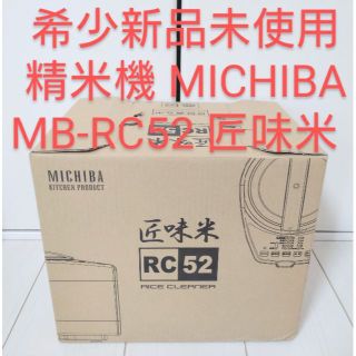 のん様専用　 MB-RC52 匠味米  山本電気  1~5合(精米機)