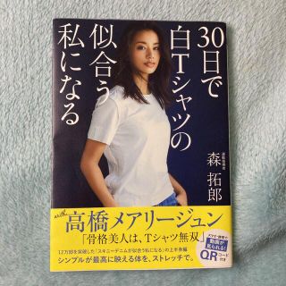 ３０日で白Ｔシャツの似合う私になる(ファッション/美容)