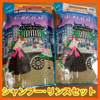 2462円分！東京 表参道の美容室U-REALMのシャンプーとリンスのセット(シャンプー/コンディショナーセット)