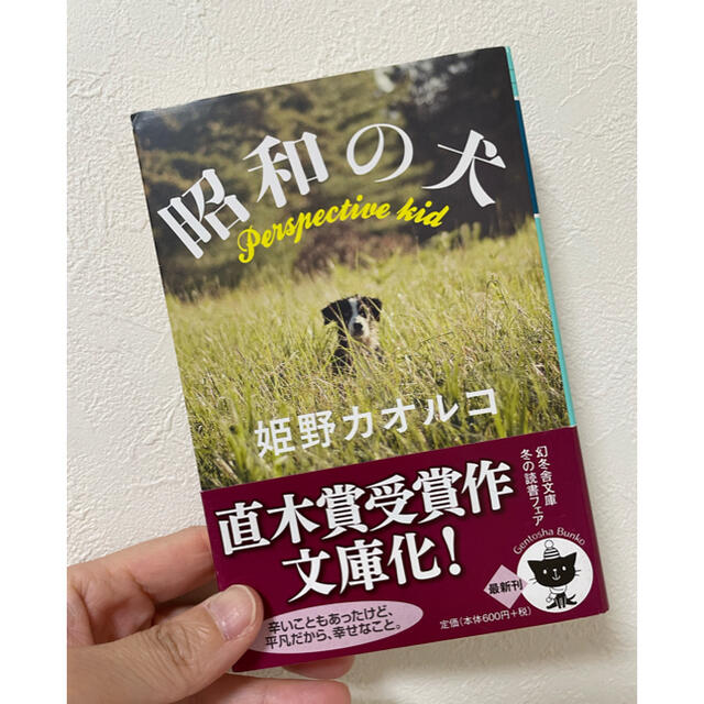 昭和の犬 エンタメ/ホビーの本(文学/小説)の商品写真