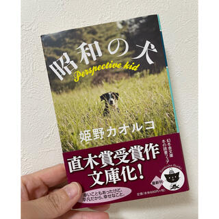 昭和の犬(文学/小説)