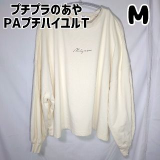 シマムラ(しまむら)のしまむら プチプラのあや PAプチハイユルT 濃白 M(シャツ/ブラウス(長袖/七分))