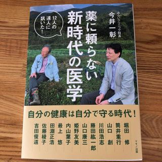 薬に頼らない新時代の医学(健康/医学)