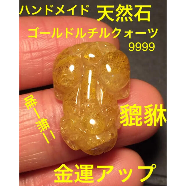貔貅 ゴールドルチルクォーツヒキュウ 天然石 パワーストーン 9999金運 貔貅 ゴールドルチルクォーツヒキュウ 天然石 パワーストーン 9999金運