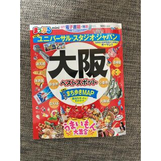 まっぷる大阪ベストスポットｍｉｎｉ(地図/旅行ガイド)