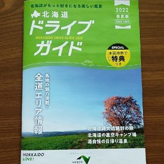 北海道ドライブガイドブック 2022年度版(地図/旅行ガイド)