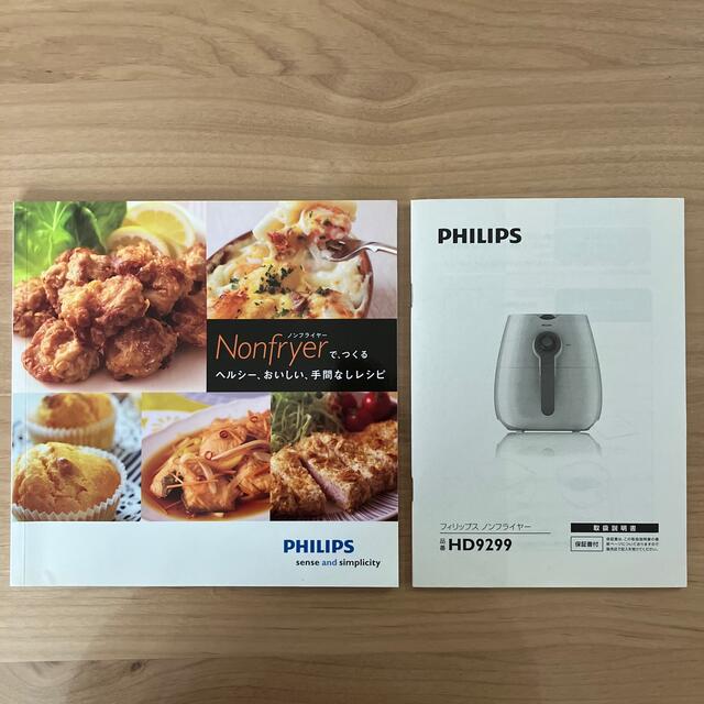 PHILIPS(フィリップス)のフィリップス　ノンフライヤー（品番HD9299） インテリア/住まい/日用品のキッチン/食器(調理道具/製菓道具)の商品写真