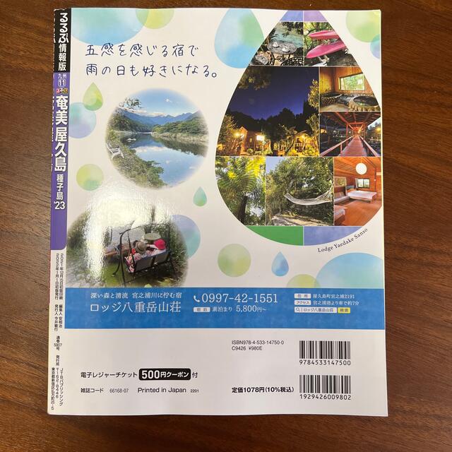 るるぶ奄美屋久島種子島 ’２３ エンタメ/ホビーの本(地図/旅行ガイド)の商品写真