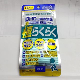 ディーエイチシー(DHC)の極らくらく　DHC 20日分 120粒　サプリメント(ビタミン)