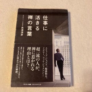 サンマークシュッパン(サンマーク出版)の仕事に活きる禅の言葉(文学/小説)