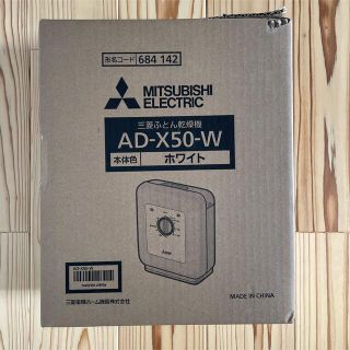 ミツビシデンキ(三菱電機)の三菱電機 AD-X50-W  ふとん乾燥機【未開封新品】(衣類乾燥機)