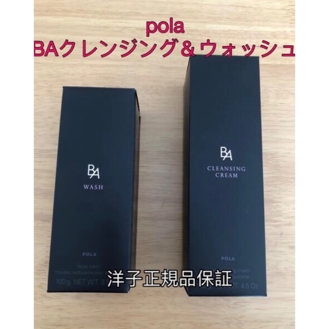 コスメ/美容【数量限定】 pola  BAクレンジング＆ウォッシュ/新品