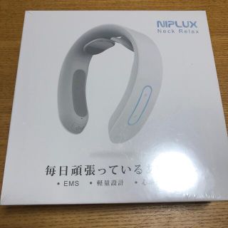 NIPLUX NECK RELAX ホワイト NP-NR20W 新品未使用(マッサージ機)