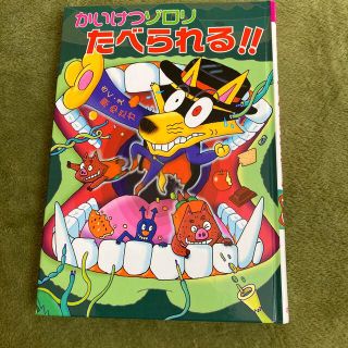 かいけつゾロリたべられる‼︎(絵本/児童書)