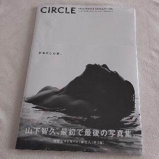 ヤマシタトモヒサ(山下智久)の山下智久 写真集「ＣＩＲＣＬＥ」(アート/エンタメ)