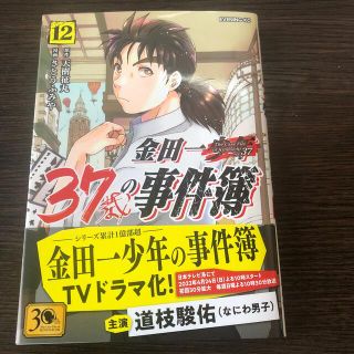 コウダンシャ(講談社)の金田一37歳の事件簿12(青年漫画)