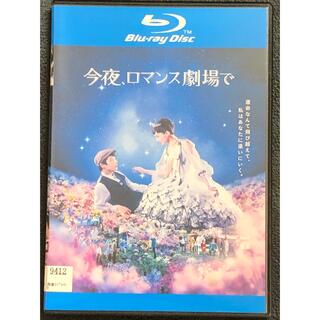 今夜、ロマンス劇場で Blu-ray レンタル落ち(日本映画)