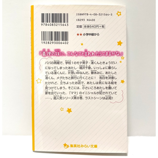 集英社(シュウエイシャ)の渚くんをお兄ちゃんとは呼ばない 7.8巻 エンタメ/ホビーの本(絵本/児童書)の商品写真