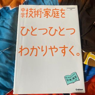 中学技術・家庭をひとつひとつわかりやすく。 新学習指導要領対応(語学/参考書)