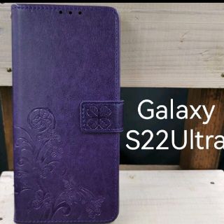GalaxyS22Ultra手帳型エンボスレザー四葉パープルスマホケース(Androidケース)