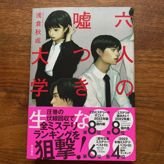 六人の嘘つきな大学生(文学/小説)