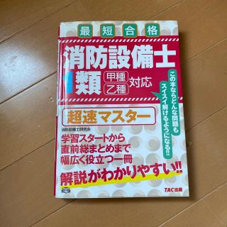 消防設備士１類超速マスタ－ 甲種乙種対応(科学/技術)