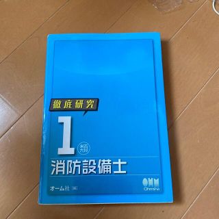 徹底研究１類消防設備士(科学/技術)