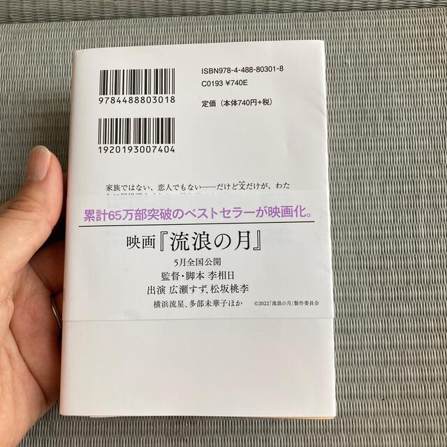 流浪の月 エンタメ/ホビーの本(その他)の商品写真