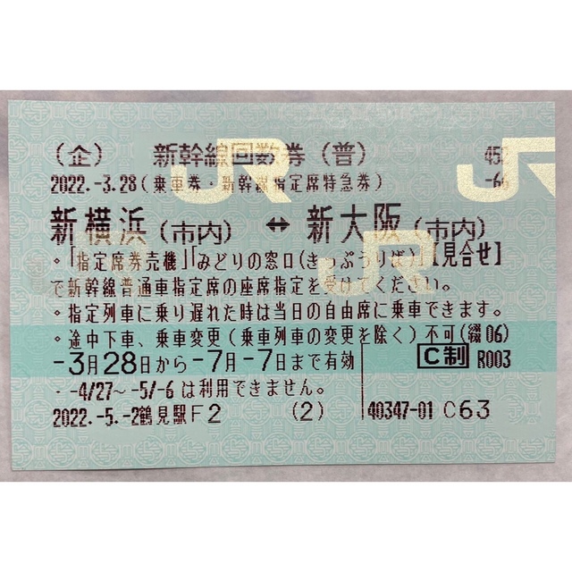 即購入ok 新横浜⇄新大阪 新幹線指定回数券 1枚 - www.interlux.lt