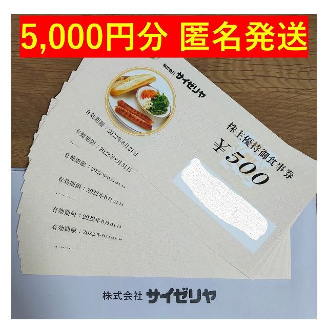 即日発送】サイゼリヤ 株主優待 5000円分 | capacitasalud.com