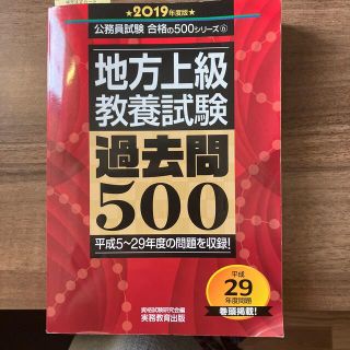 地方上級教養試験過去問５００ ２０１９年度版(資格/検定)