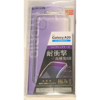 エレコム(ELECOM)のGalaxy A20 用 ハイブリッドケース 極みクリア 112(Androidケース)