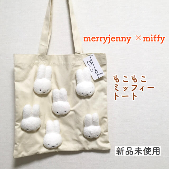 merryjenny × miffy  もこもこ　ミッフィー　トート