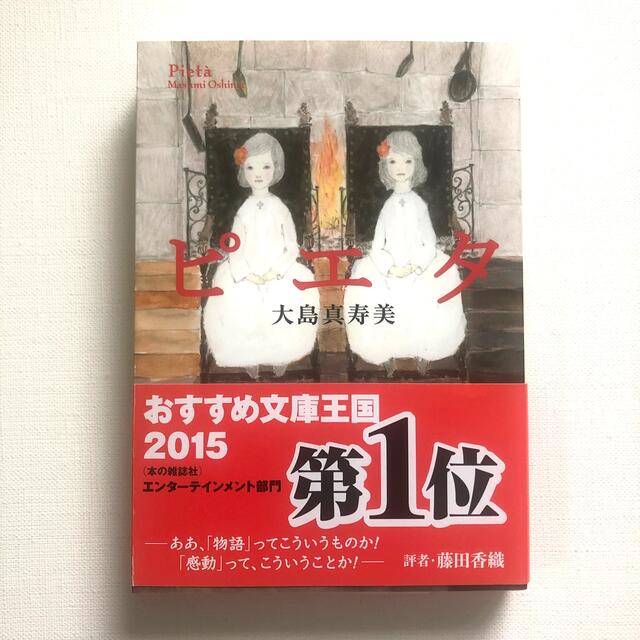 大島真寿美「ピエタ」　サイン本 エンタメ/ホビーの本(文学/小説)の商品写真