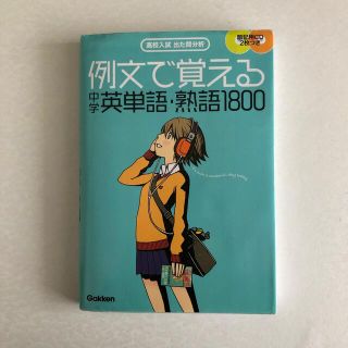 ガッケン(学研)の例文で覚える中学英単語・熟語１８００ 高校入試出た問分析(語学/参考書)